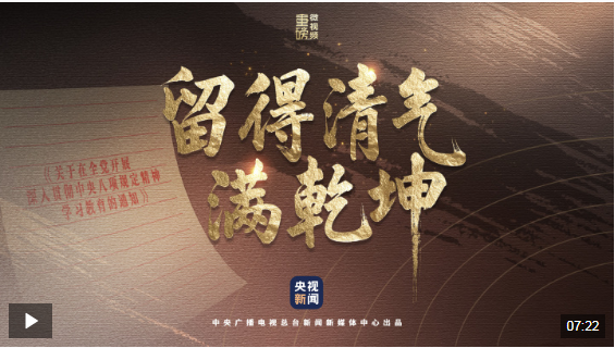 重磅微视频︱留得清气满乾坤