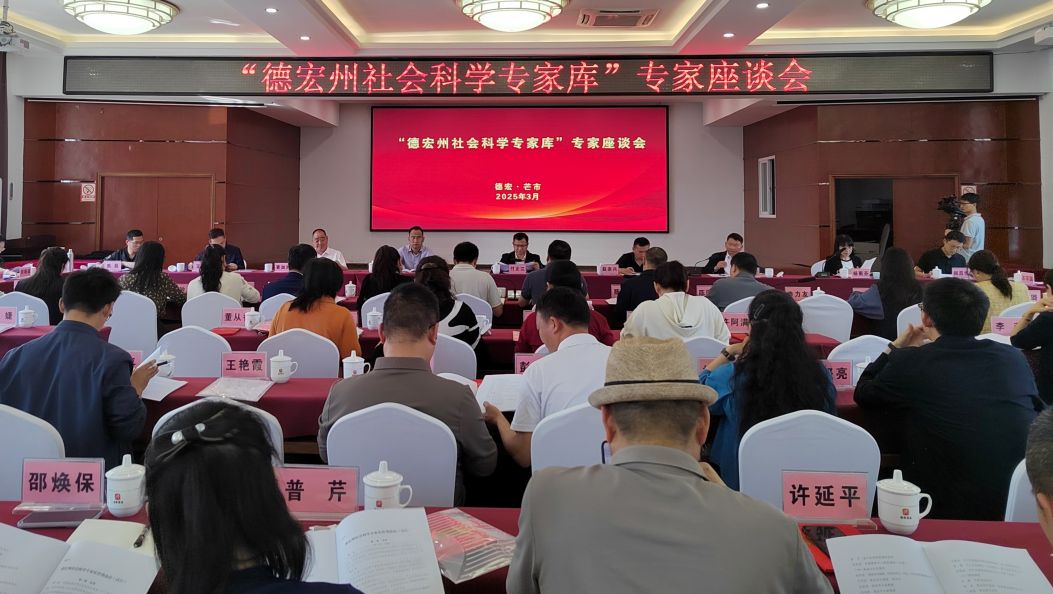 德宏州建立社会科学专家库 首批74名专家入库