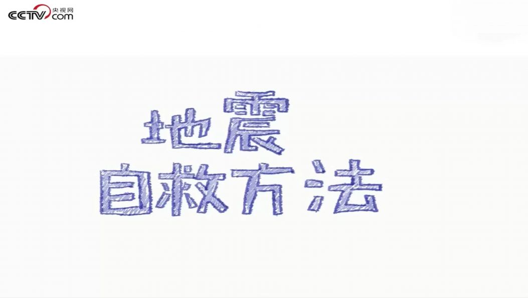  地震自救方法Layang mi yvumsing gung qi qo