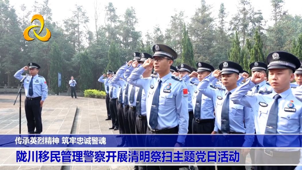 传承英烈精神 筑牢忠诚警魂 陇川移民管理警察开展清明祭扫主题党日活动