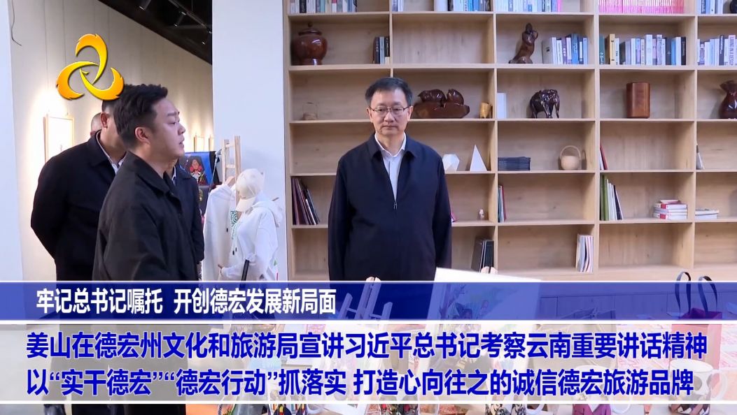 姜山在州文化和旅游局宣讲习近平总书记考察云南重要讲话精神 以“实干德宏”“德宏行动”抓落实 打造心向往之的诚信德宏旅游品牌