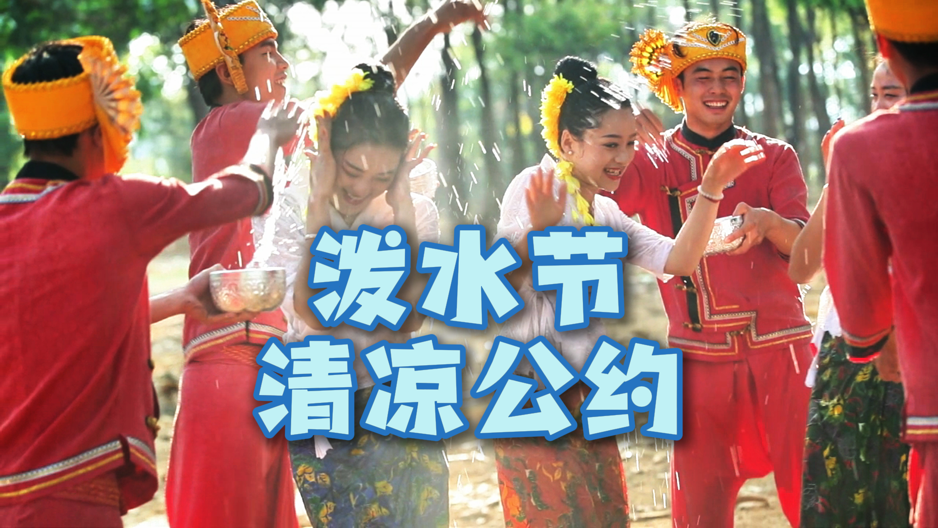  泼水节《清凉公约》