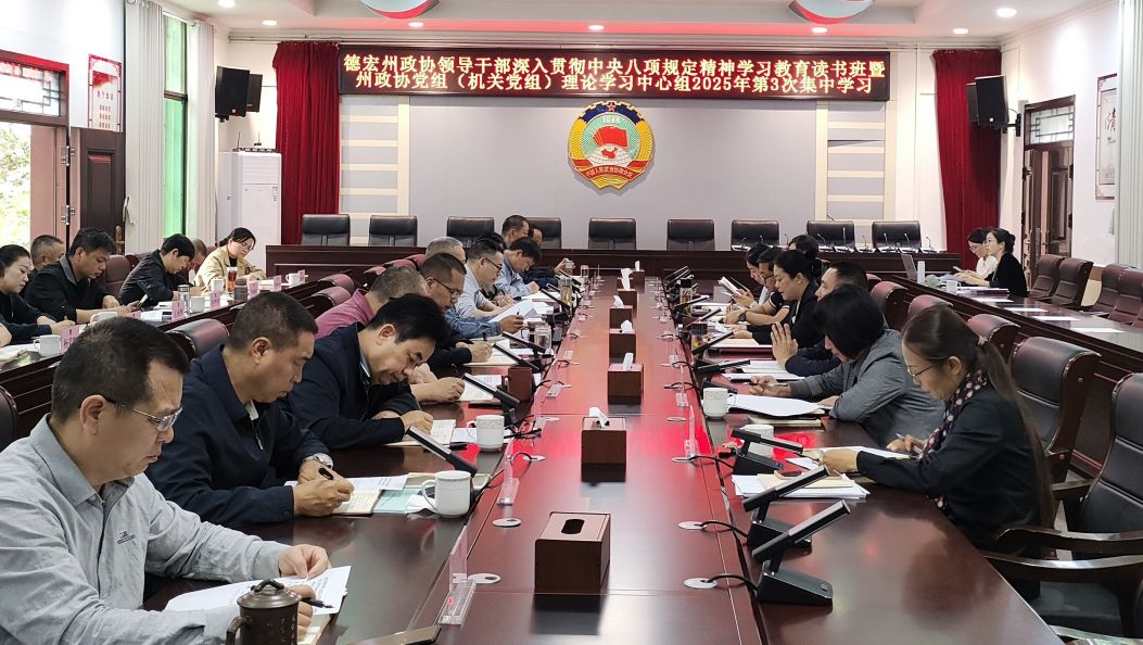 德宏州政协开展领导干部学习教育读书班集中研讨