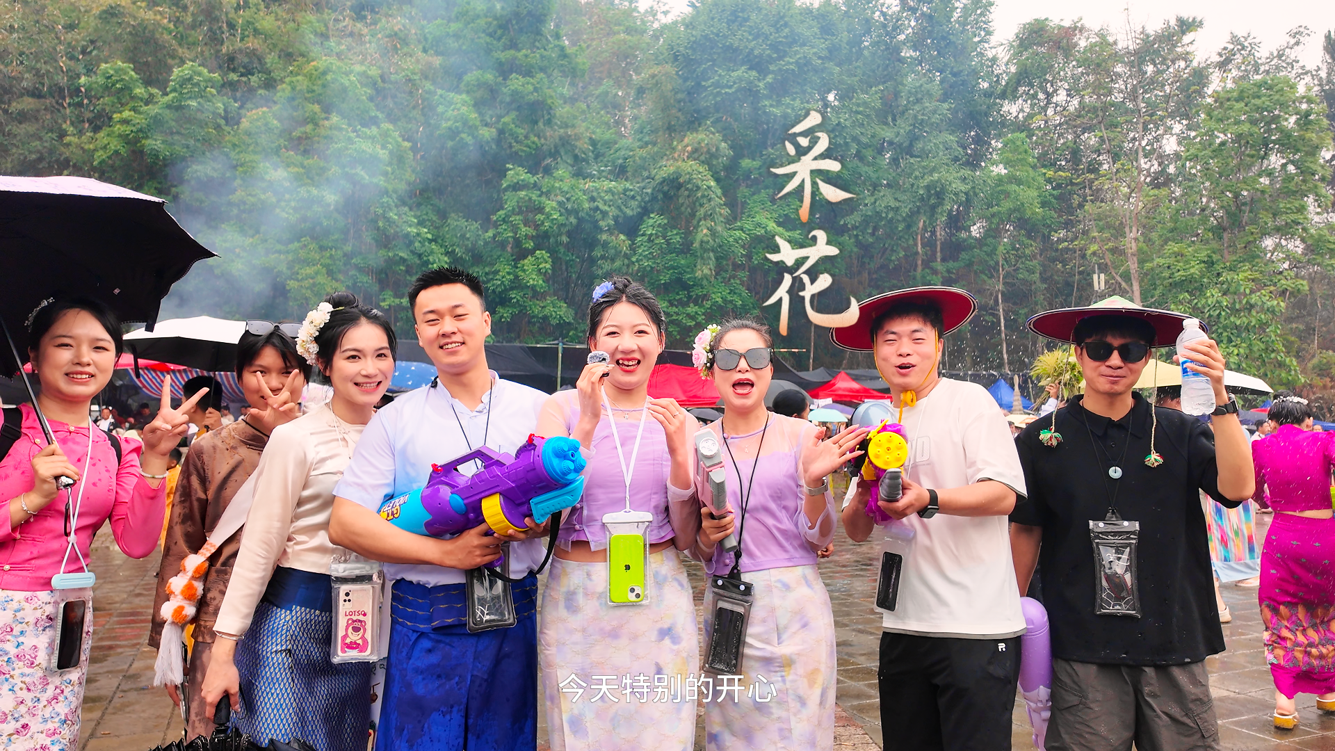 泼水采花现场来啦！