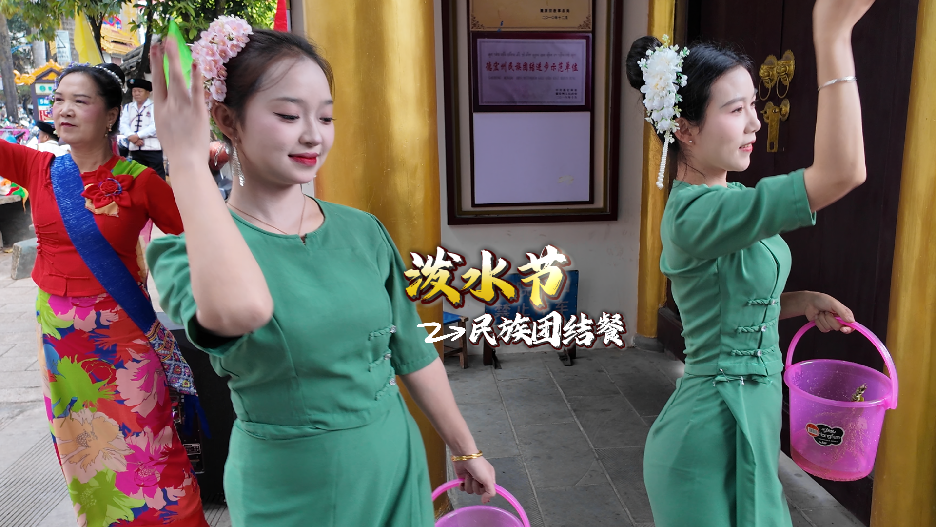 泼水节民族团结餐，绽放民族团结之花！