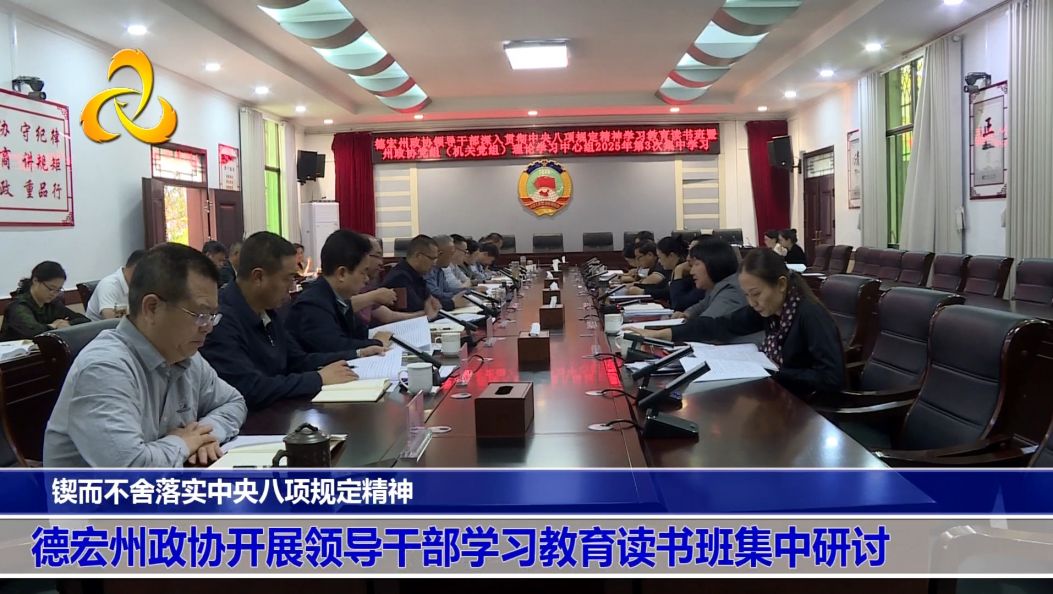 锲而不舍落实中央八项规定精神 德宏州政协开展领导干部学习教育读书班集中研讨
