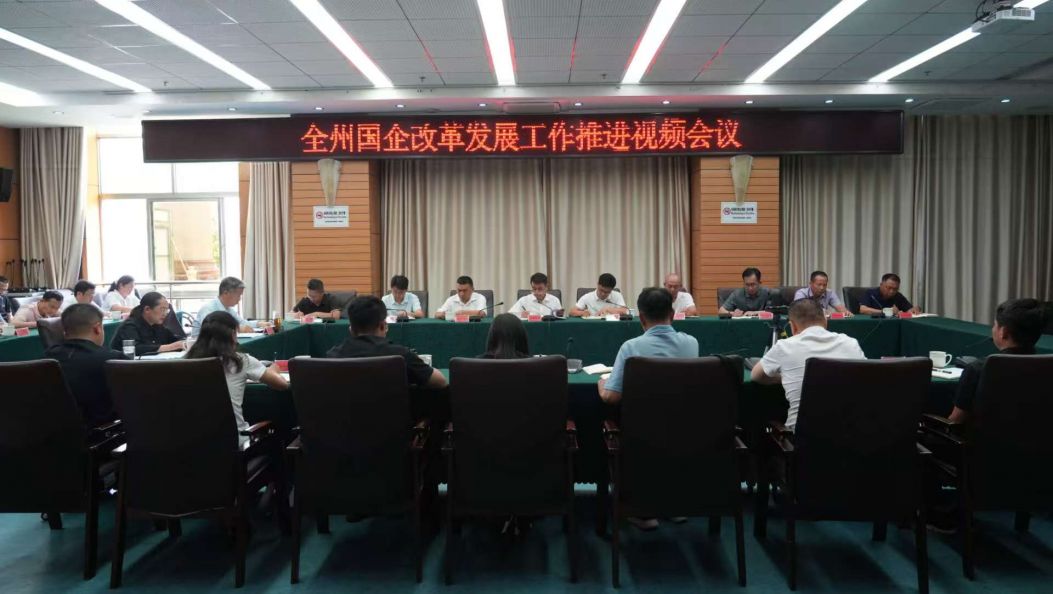 全州深化国有企业改革发展工作视频会议强调：以改革新成效推动全州国企高质量发展