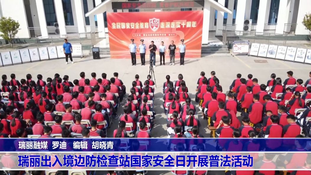 傣语：瑞丽出入境边防检查站国家安全日开展普法活动