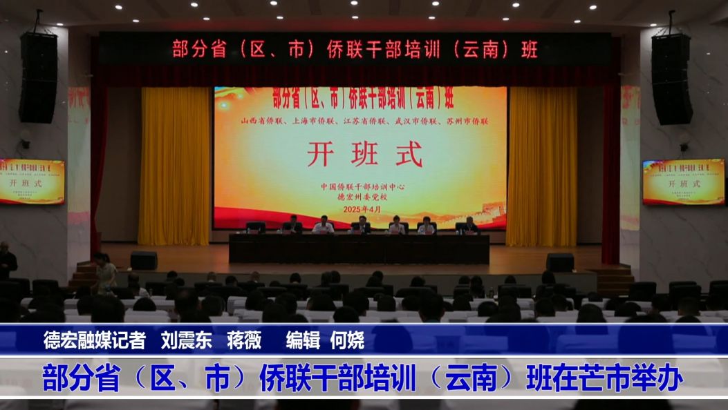 傣语：部分省（区、市）侨联干部培训（云南）班在芒市举办