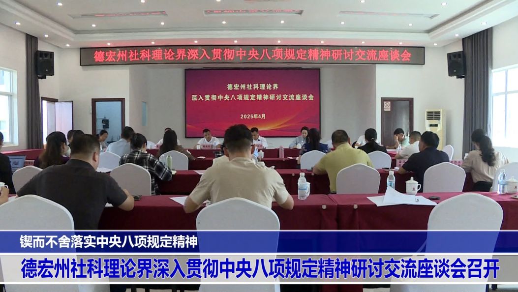傣语：锲而不舍落实中央八项规定精神 德宏州社科理论界深入贯彻中央八项规定精神研讨交流座谈会召开
