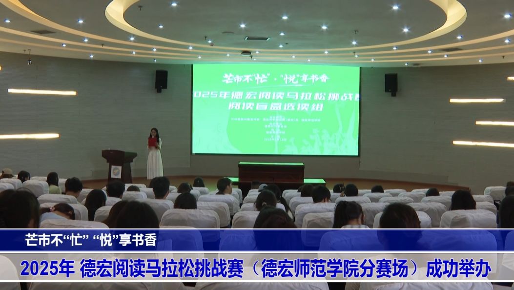 傣语：芒市不”忙”“悦”享书香 2025年 德宏阅读马拉松挑战赛（德宏师范学院分赛场）成功举办