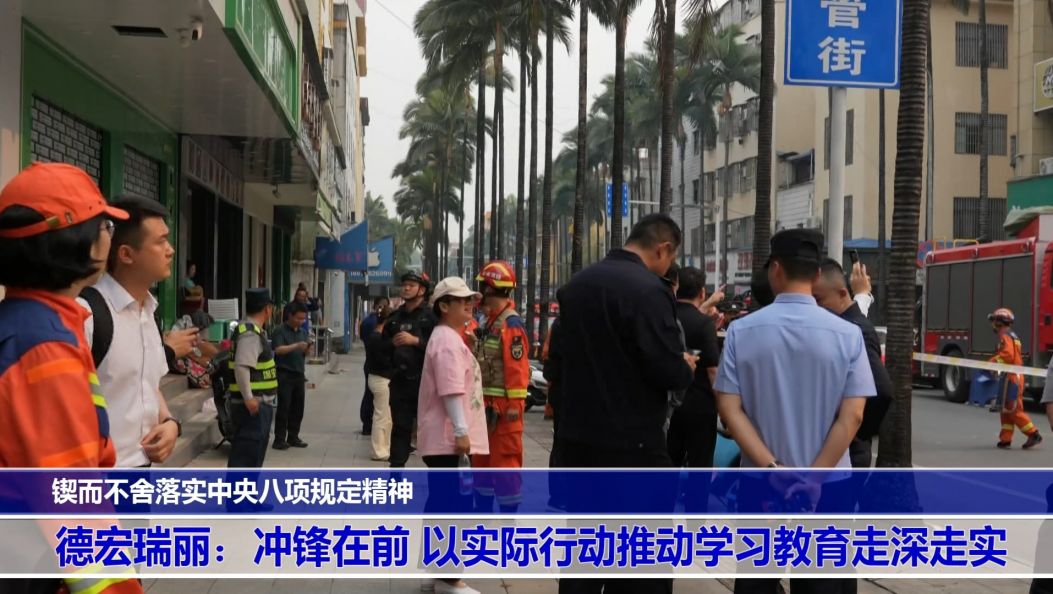 傣语：​德宏瑞丽：冲锋在前 以实际行动推动学习教育走深走实