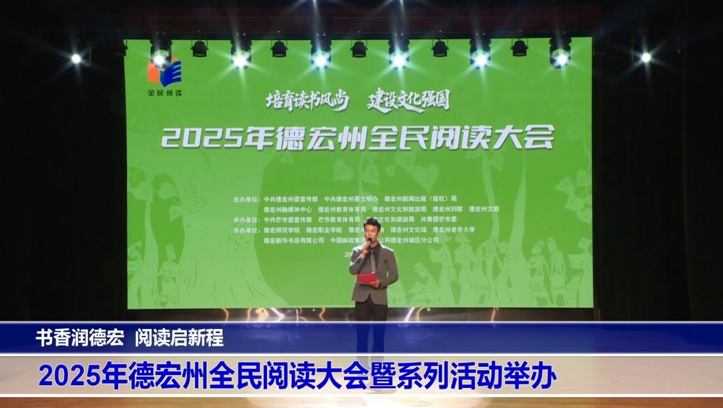 傣语：书香润德宏 阅读启新程 2025年德宏州全民阅读大会暨系列活动举办