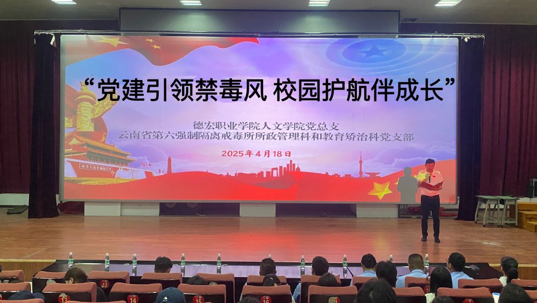 省六所到德宏职业学院开展禁毒宣讲