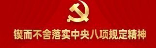 锲而不舍落实中央八项规定精神