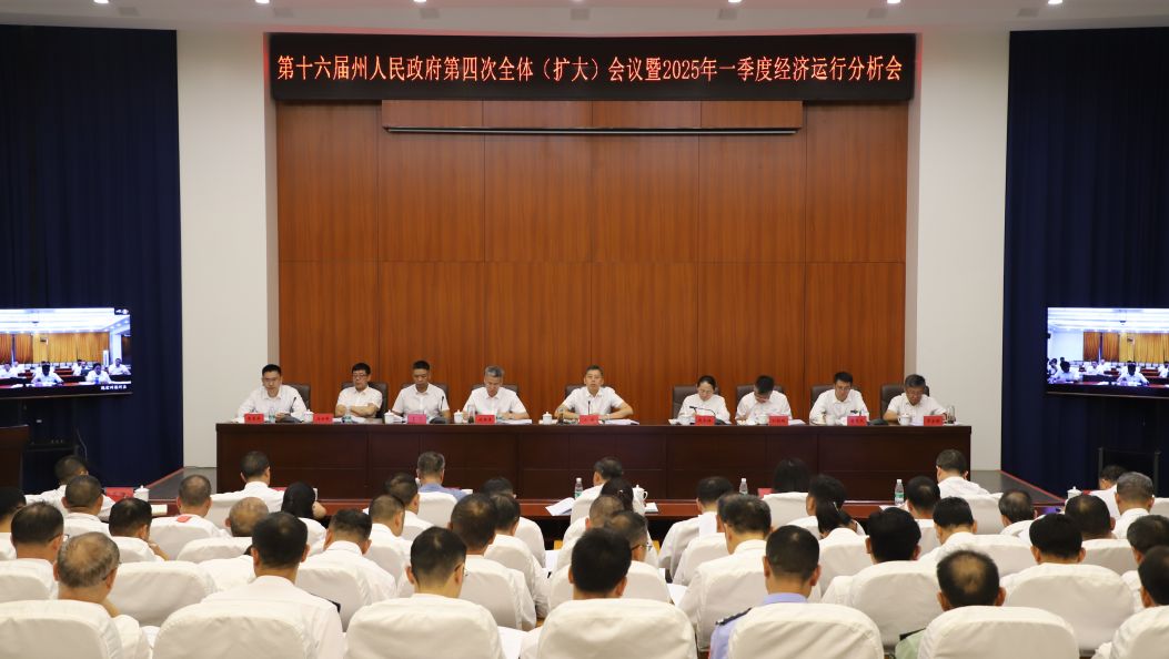 州政府召开第四次全体（扩大）会议暨2025年一季度经济运行分析会