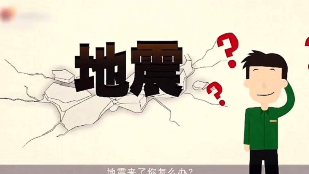 傣语：地震来了我们该怎么办？这份紧急避险知识快收藏起来！