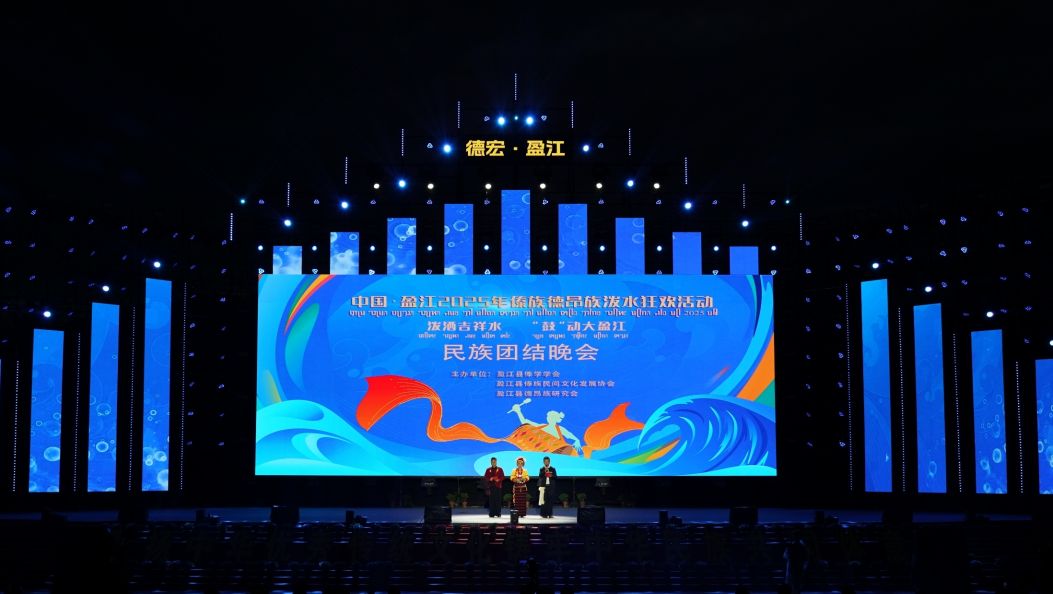 鼓振山河歌盛世 水润傣乡结同心——盈江县泼水狂欢民族团结晚会举行