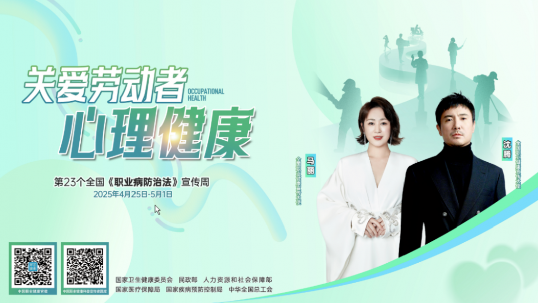 《职业病防治法》宣传周 | 系列六：职业人群心理健康