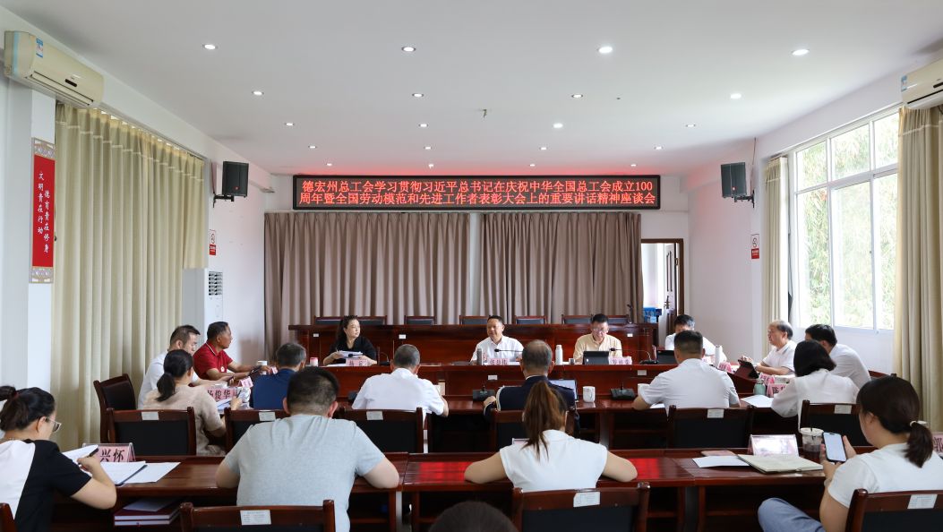 牢记嘱托  感恩奋进  为德宏高质量发展贡献力量——习近平总书记重要讲话精神在德宏州工会系统、各级劳模中引发热烈反响