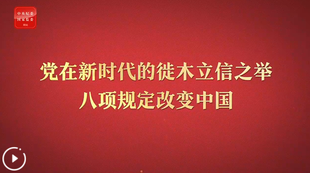 八项规定改变中国①党在新时代的徙木立信之举