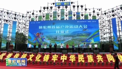 景-德宏新闻25-0508