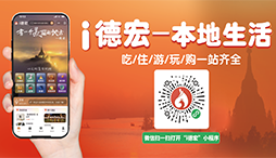 i德宏—本地生活