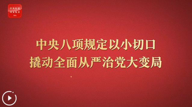 八项规定改变中国②以小切口撬动全面从严治党大变局