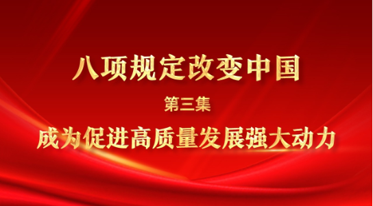 八项规定改变中国③成为促进高质量发展强大动力