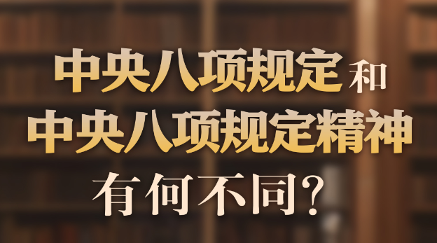 中央八项规定和中央八项规定精神有何不同？