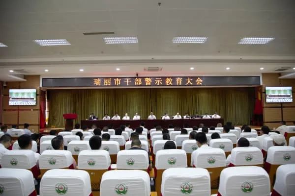 瑞丽：召开警示教育大会 “精准滴灌”为“一把手”敲响警钟