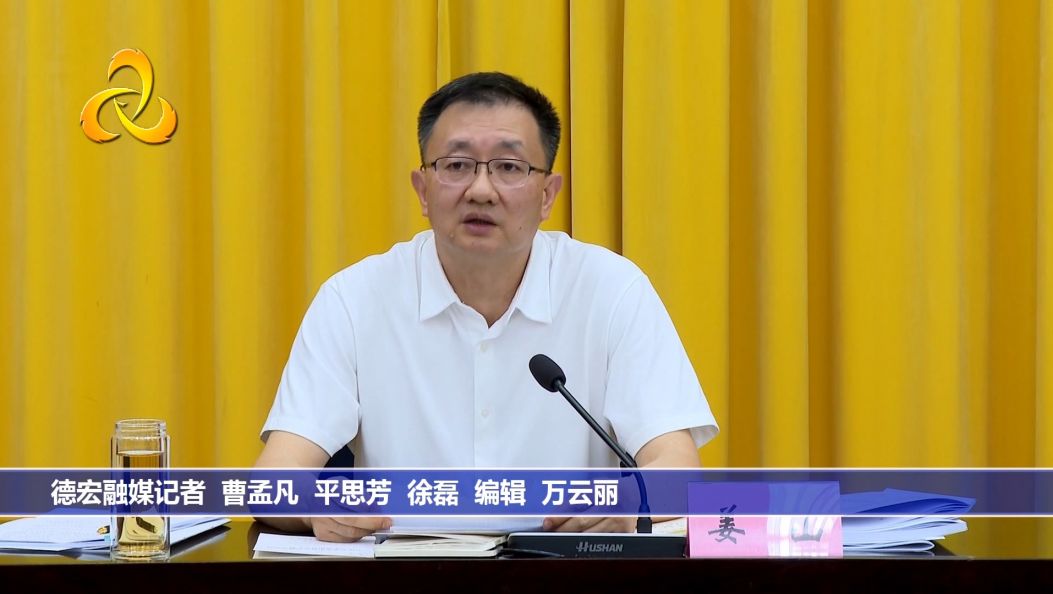 德宏州：一体推进学查改