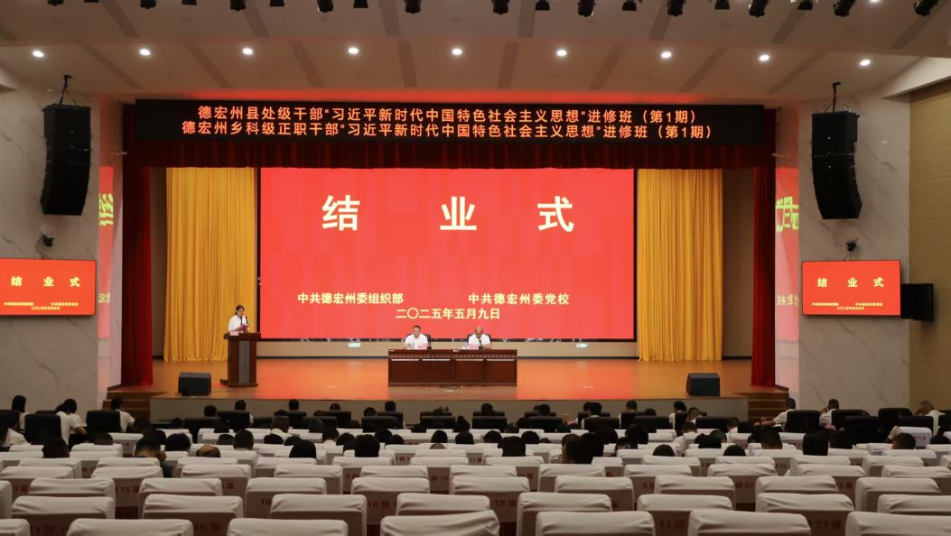 全州县处级干部、乡科级正职干部“习近平新时代中国特色社会主义思想”进修班（第1期）结业