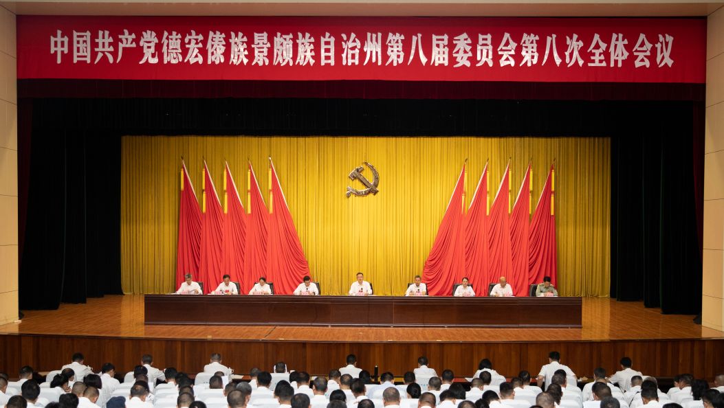 中共德宏州委八届八次全会在芒市举行 州委常委会主持会议 州委书记姜山讲话