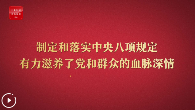 八项规定改变中国④以作风建设新成效赢得人民群众衷心拥护