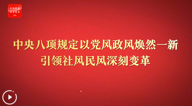 八项规定改变中国⑤以党风政风焕然一新引领社风民风深刻变革