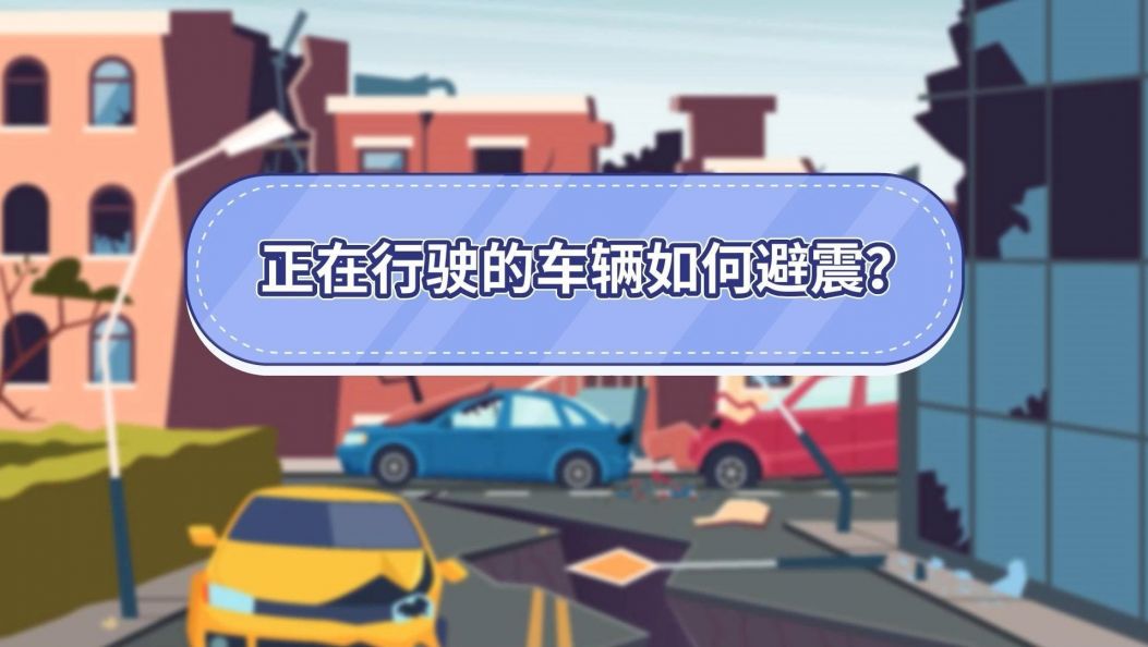 【傣语】正在行驶的车辆如何避震？（国家应急广播）