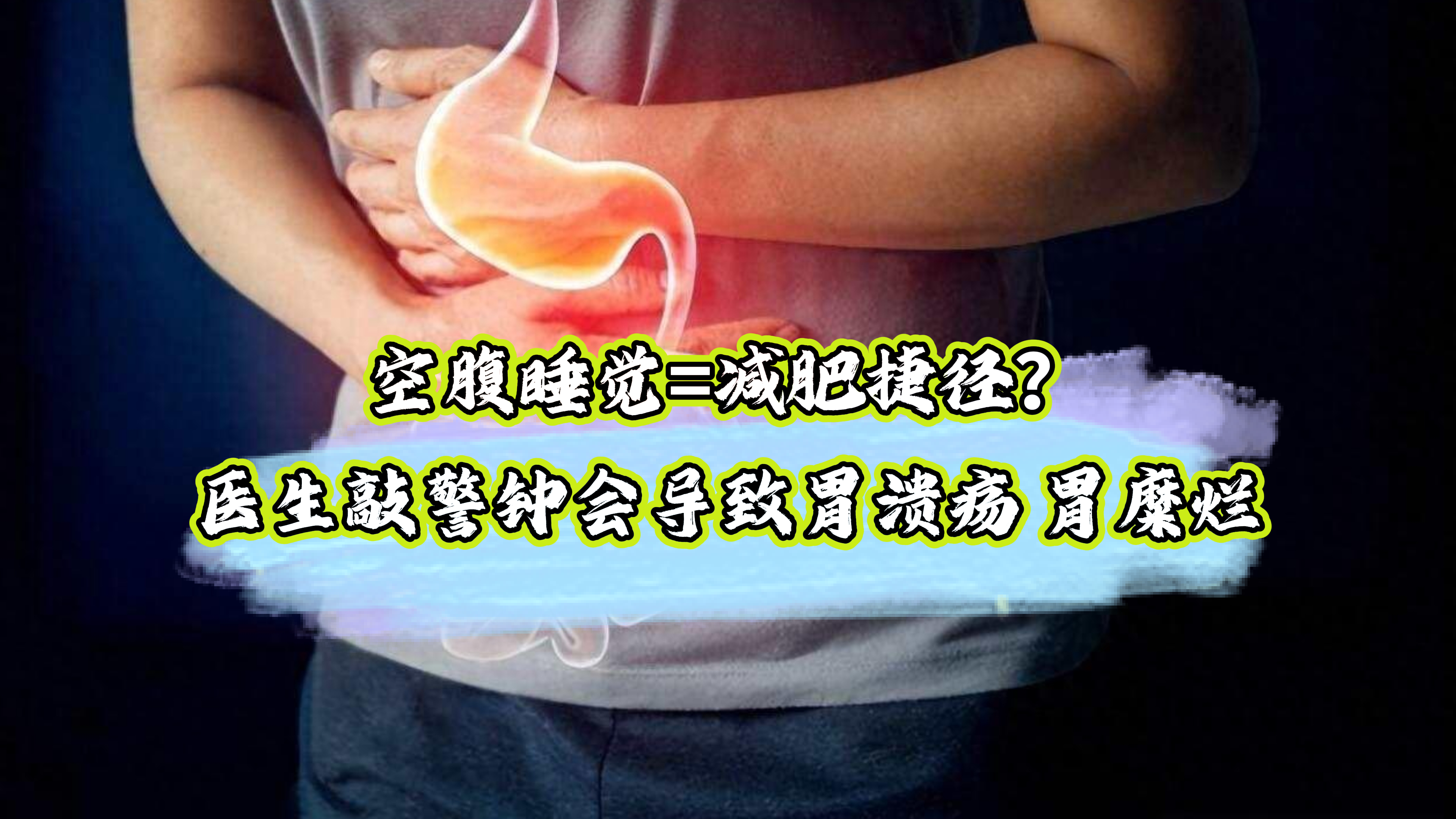 【傣语】空腹睡觉=减肥捷径？医生敲警钟会导致胃溃疡 胃糜烂（来源：都市报道）