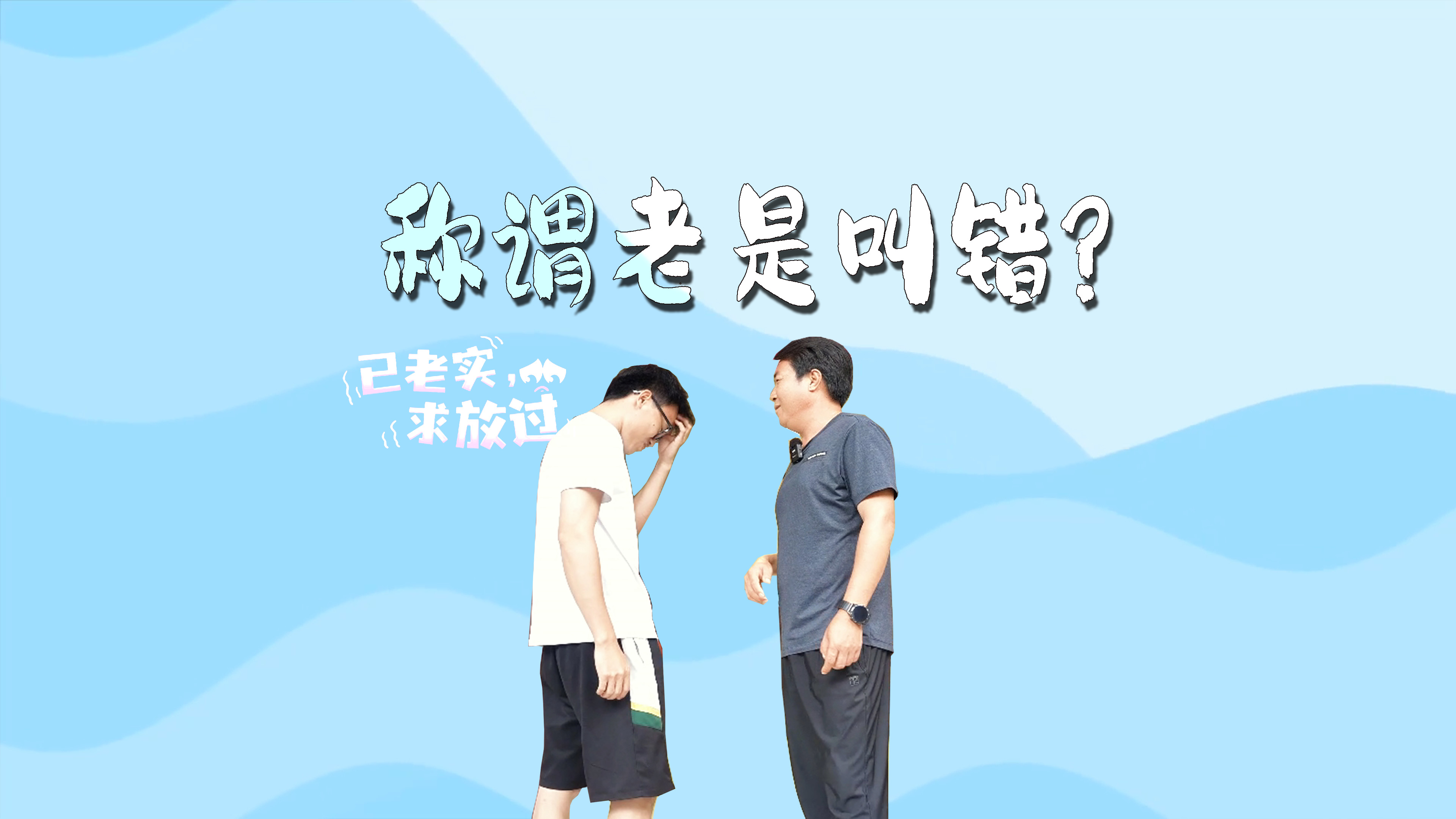 你会叫错吗？Nang awut shut dvi?