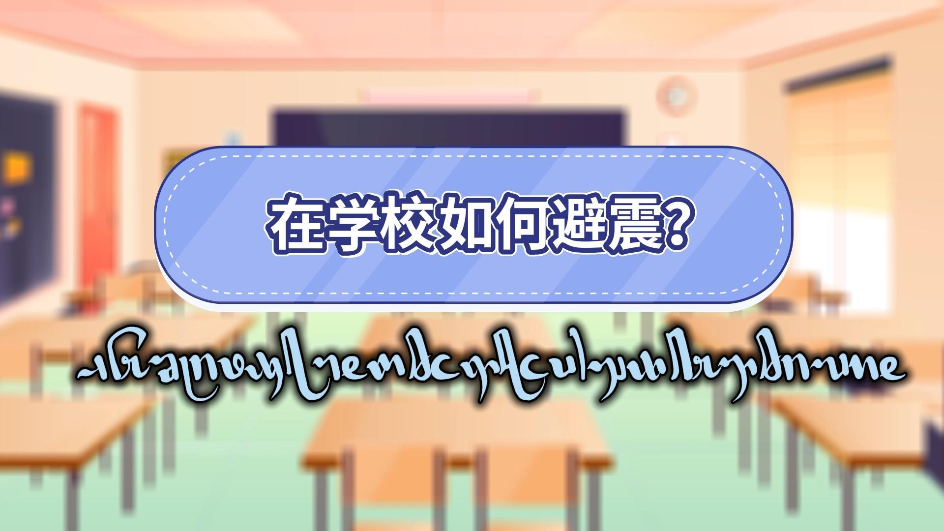 【傣语】在学校如何避震（来源：云南省应急管理厅）
