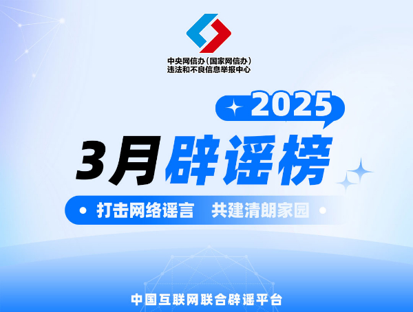 打击网络谣言 共建清朗家园 中国互联网联合辟谣平台2025年3月辟谣榜