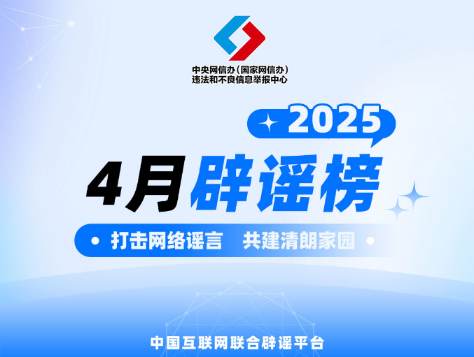 打击网络谣言 共建清朗家园 中国互联网联合辟谣平台2025年4月辟谣榜