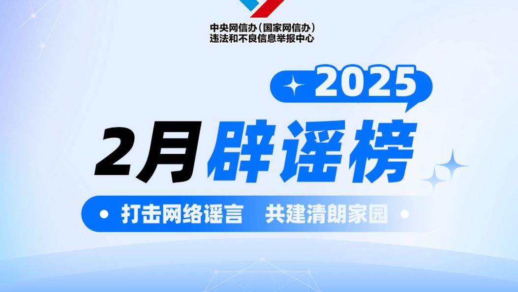 打击网络谣言 共建清朗家园 中国互联网联合辟谣平台2025年2月辟谣榜