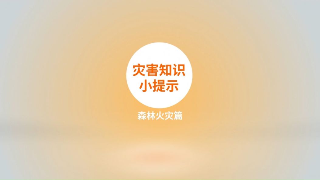 【傣语】森林防火人人有责！（云南省应急管理厅）