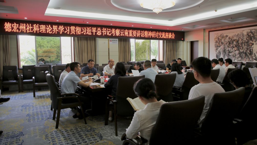 德宏州社科理论界深入学习贯彻习近平总书记考察云南重要讲话精神