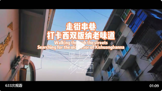 #早上好彩云南# ——西双版纳·景洪 走街串巷，打卡西双版纳“老字号”，品尝正宗“版纳味道”！#旅居云南# #有一种叫云南的生活# 