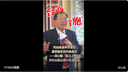 邓岱贤：一带一路 台商台胞在云南有商机#融融观云#