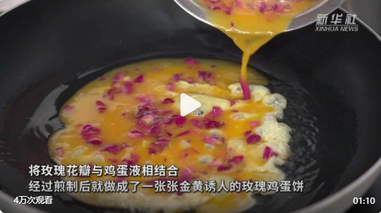 云南姚安解锁玫瑰新吃法