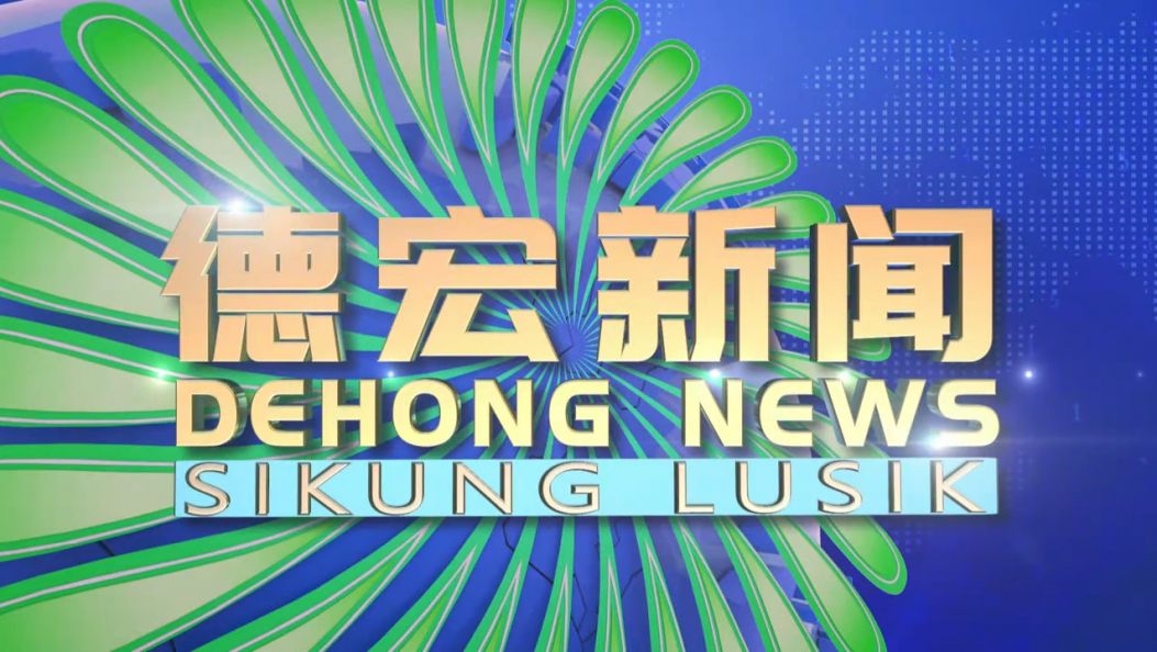 《德宏新闻》景颇族载瓦语20250524