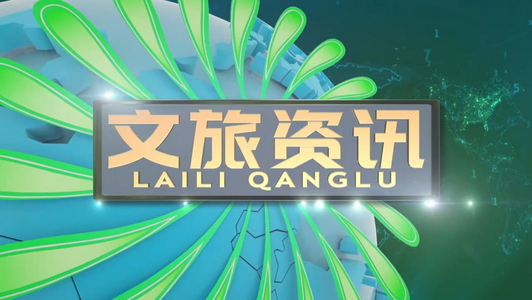 《文旅资讯》景颇族载瓦语20250524